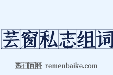 芸窗私志组词是什么意思的图片